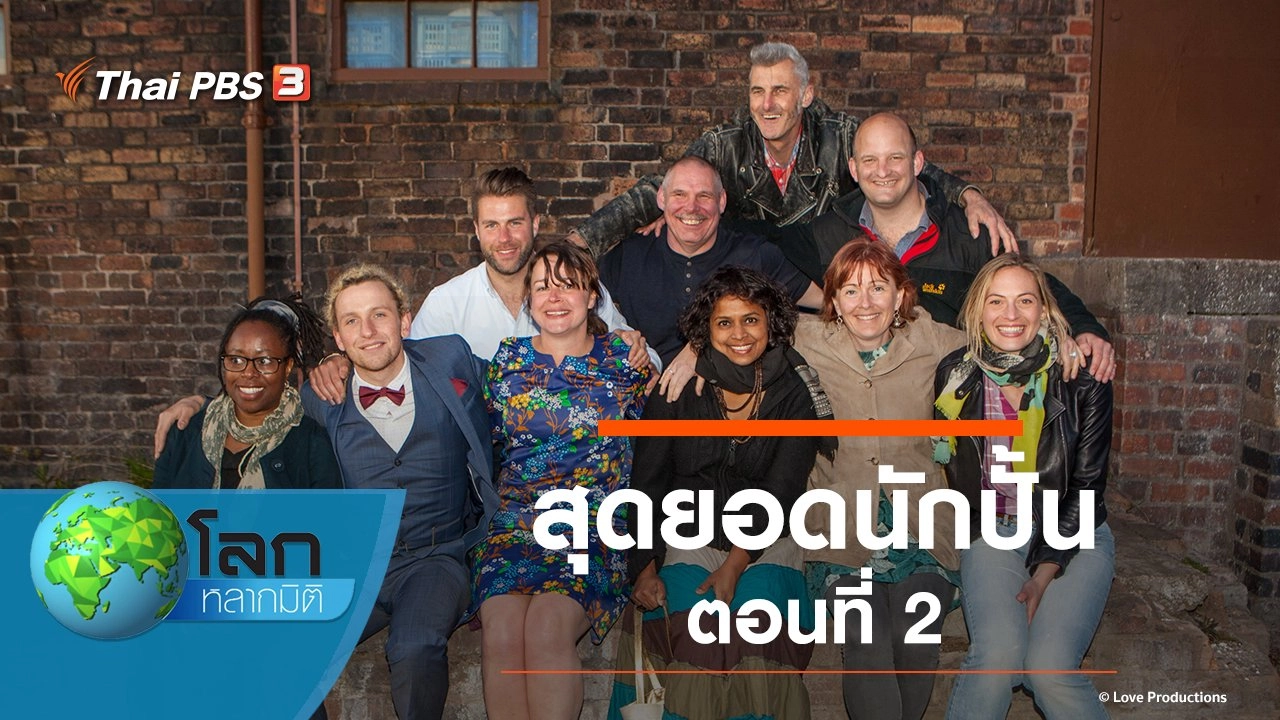 สุดยอดนักปั้น ตอนที่ 2