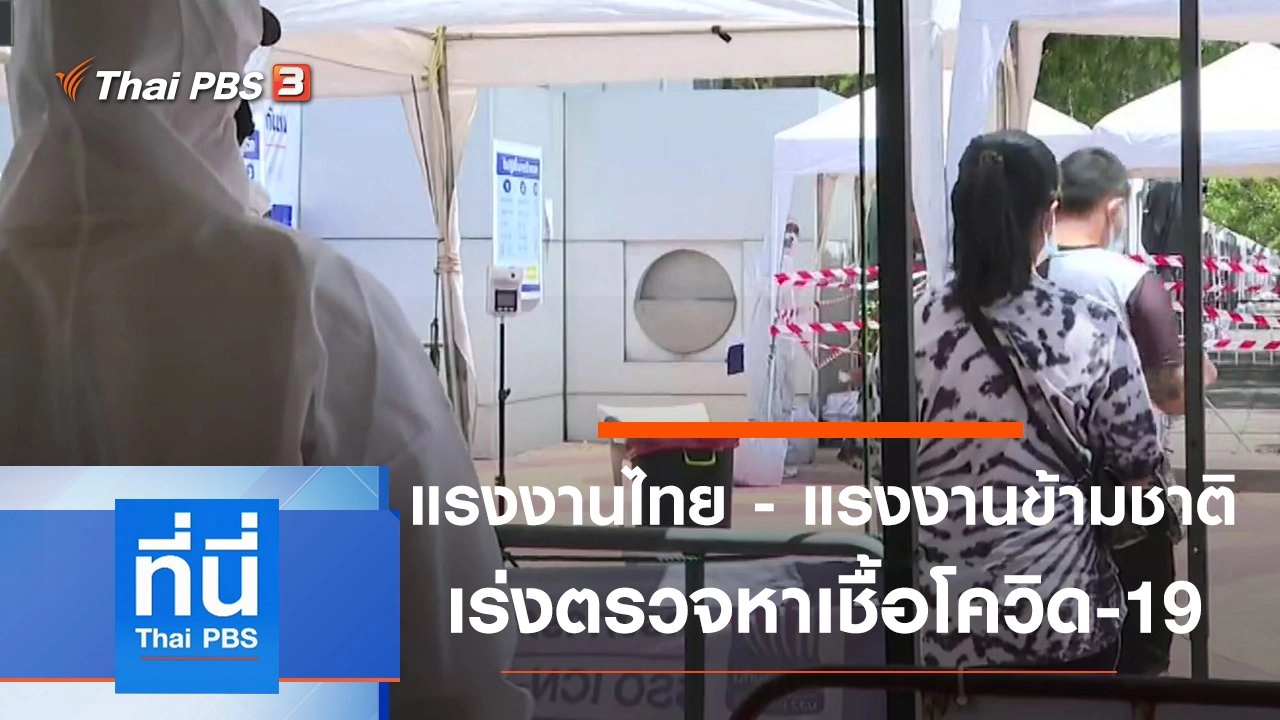 ประเด็นข่าว (18 พ.ค. 64)