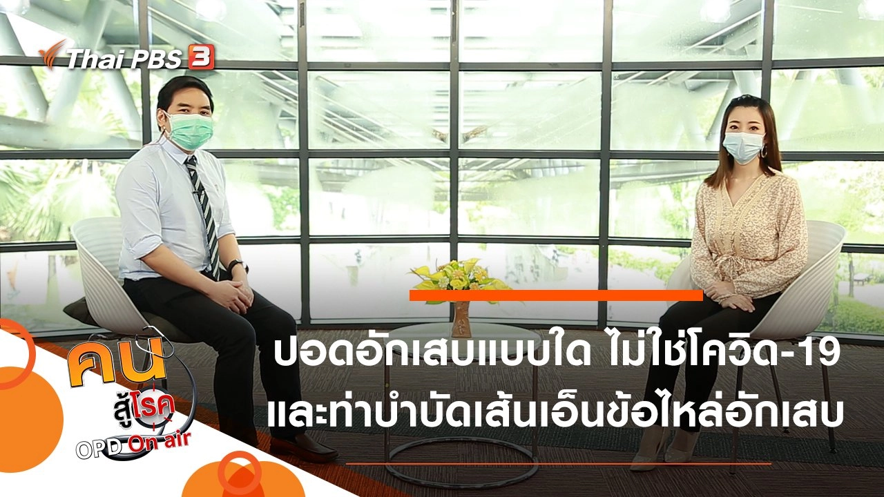 ปอดอักเสบแบบไหน ไม่ใช่โควิด-19, บำบัดอาการเส้นเอ็นข้อไหล่อักเสบ