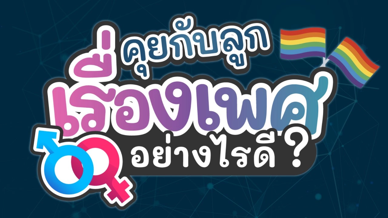 Live คุยกับลูก เรื่องเพศอย่างไรดี?