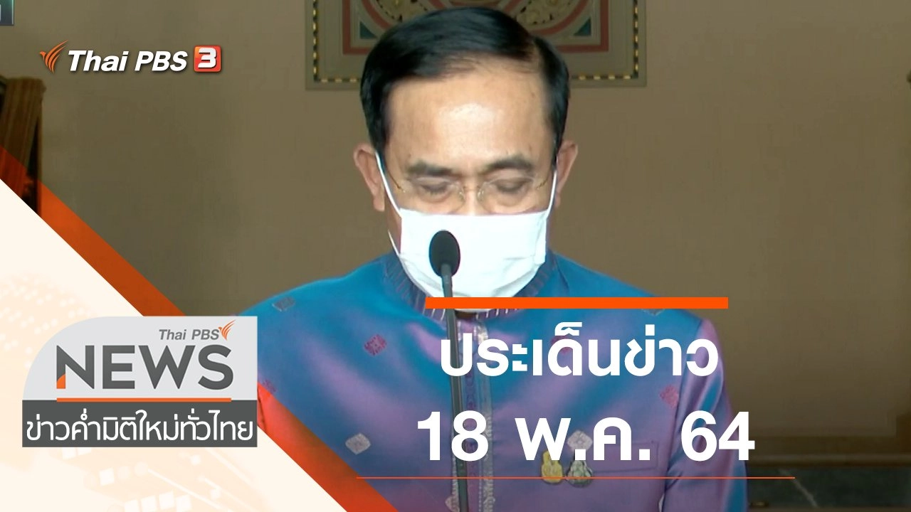 ประเด็นข่าว (18 พ.ค. 64)
