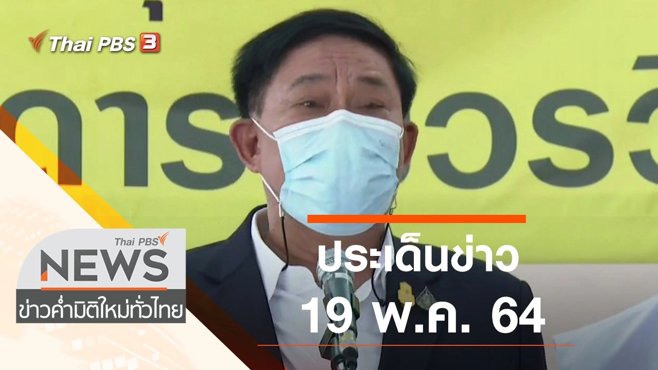ประเด็นข่าว (19 พ.ค. 64)