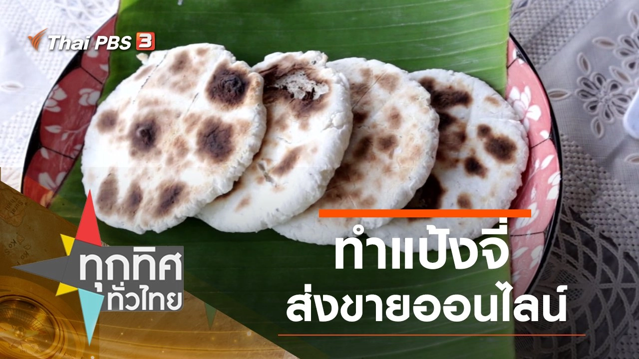 ทำแป้งจี่ส่งขายออนไลน์