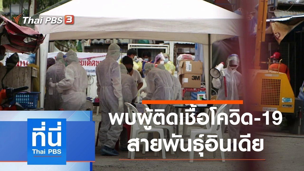 ประเด็นข่าว (21 พ.ค. 64)