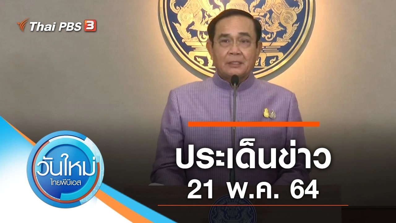 ประเด็นข่าว (21 พ.ค. 64)