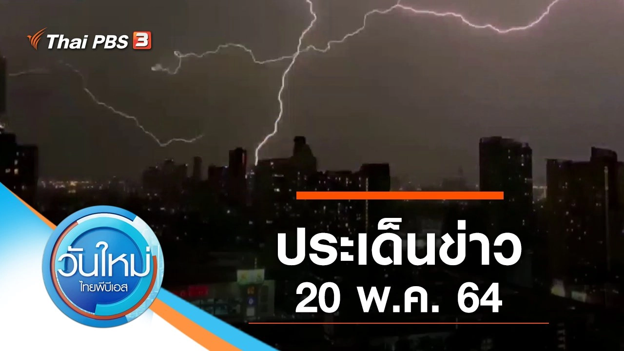 ประเด็นข่าว (20 พ.ค. 64)