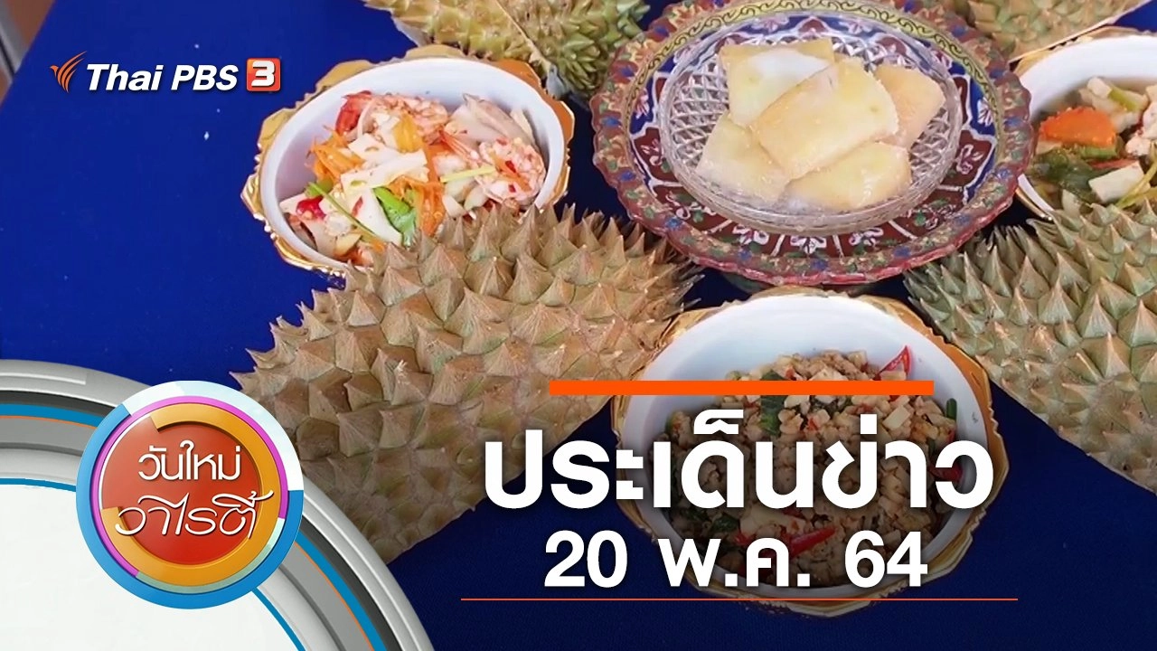 ประเด็นข่าว (20 พ.ค. 64)