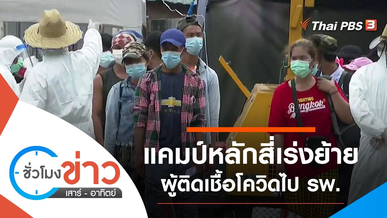 ประเด็นข่าว (22 พ.ค. 64)