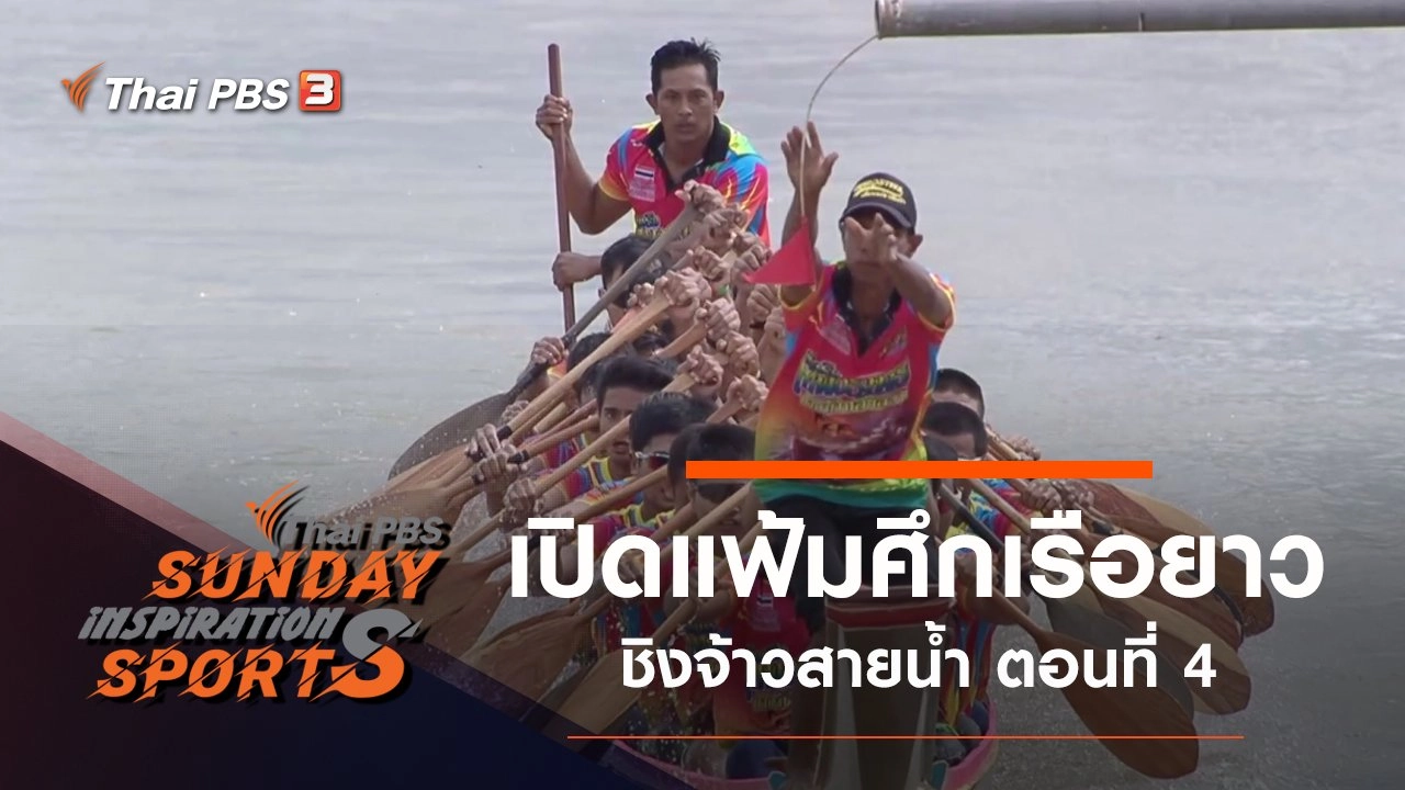 เปิดแฟ้มศึกเรือยาวชิงจ้าวสายน้ำ ตอนที่ 4