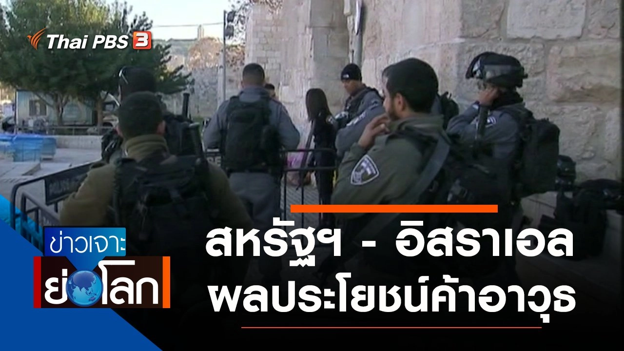 ประเด็นข่าว (22 พ.ค. 64)