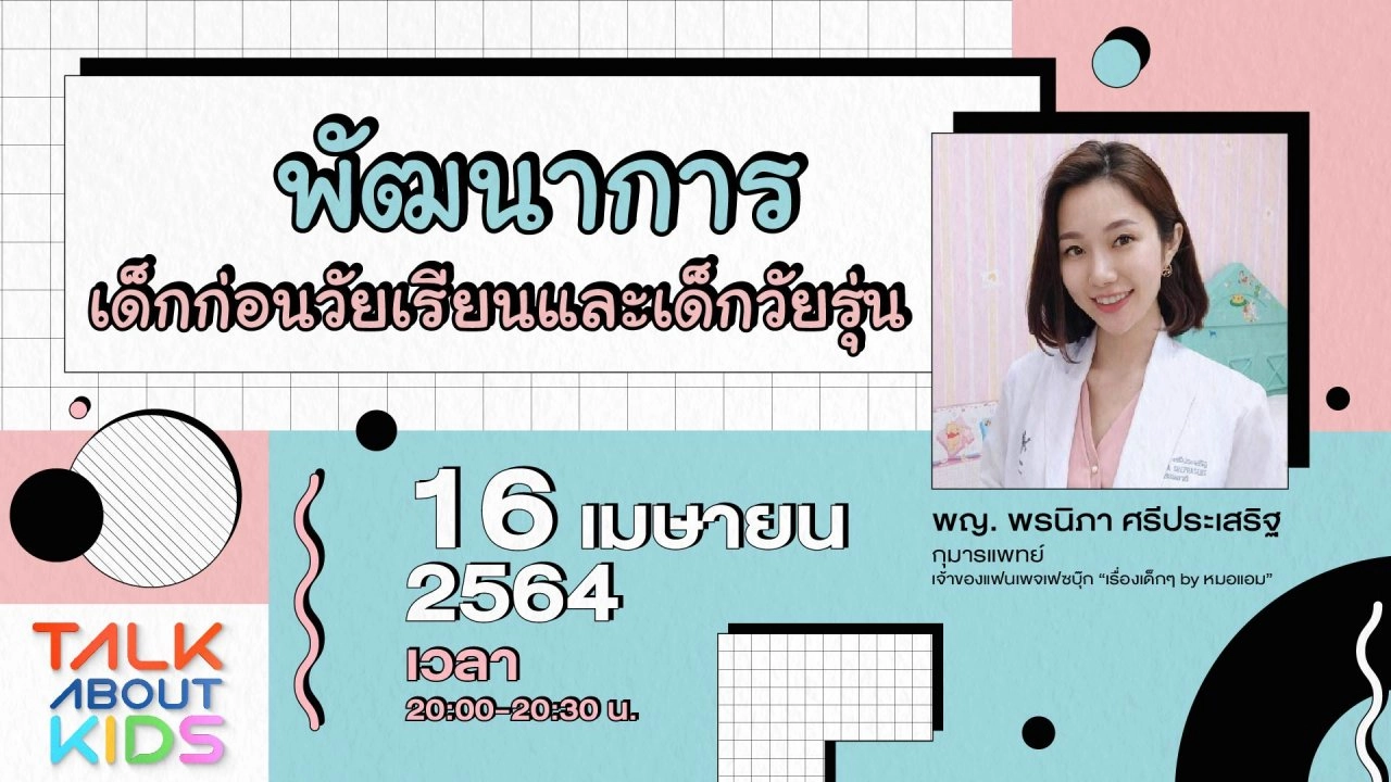 Live พัฒนาการเด็กก่อนวัยเรียนเเละเด็กวัยรุ่น