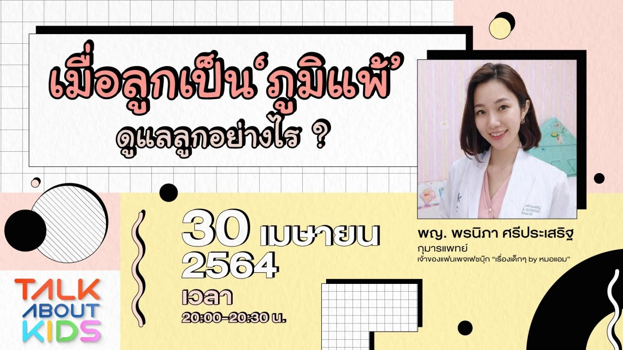 Live เมื่อลูกเป็นภูมิแพ้ ดูเเลลูกอย่างไร