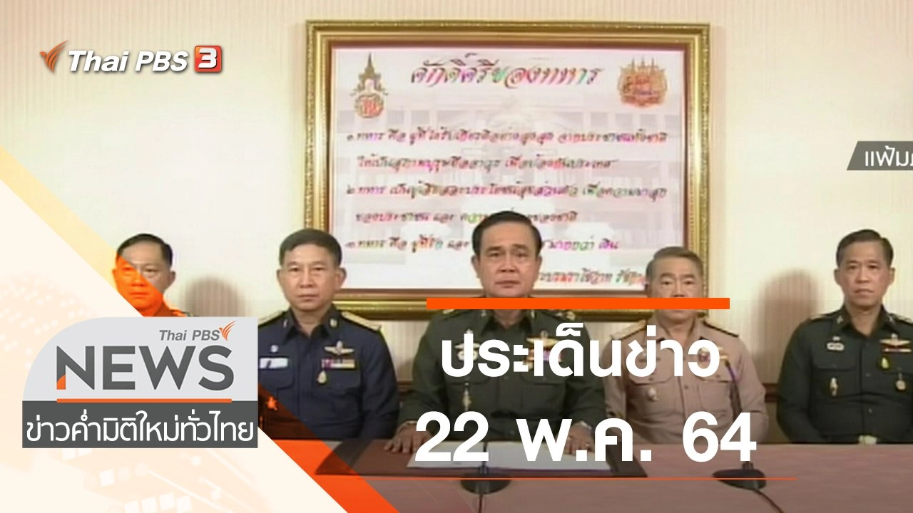ประเด็นข่าว (22 พ.ค. 64)