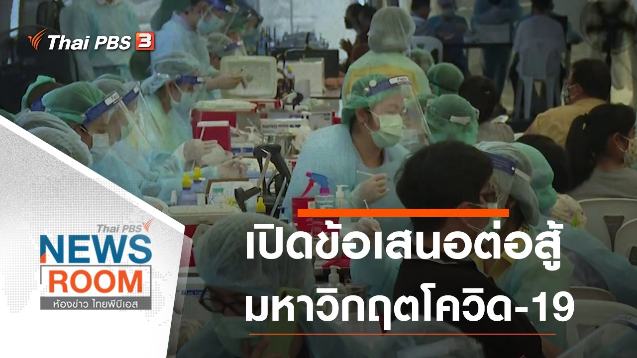 เปิดข้อเสนอต่อสู้มหาวิกฤตโควิด-19