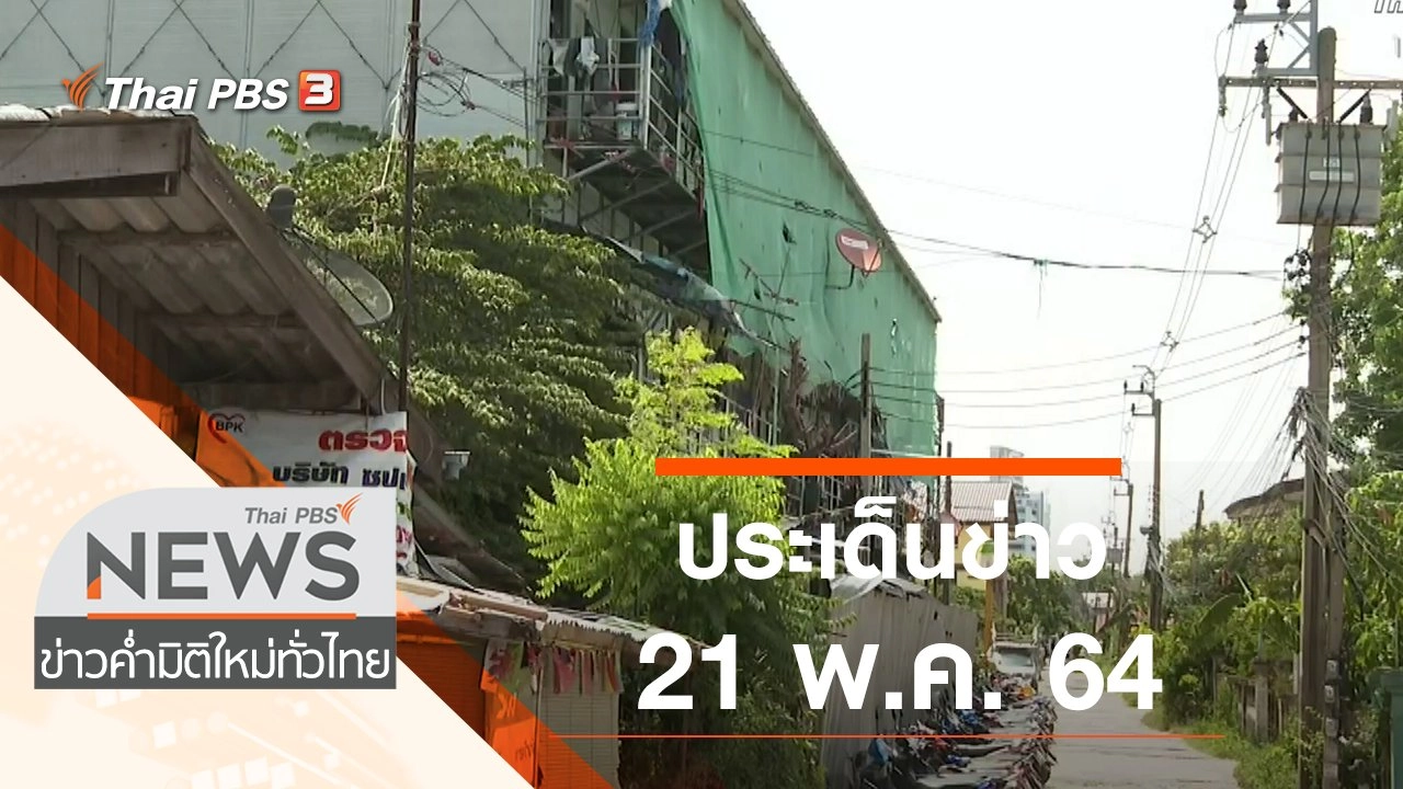 ประเด็นข่าว (21 พ.ค. 64)