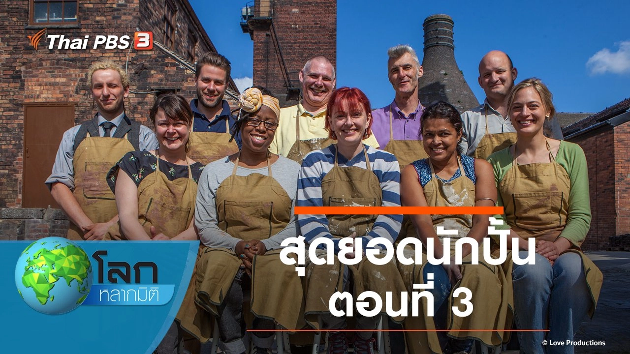 สุดยอดนักปั้น ตอนที่ 3
