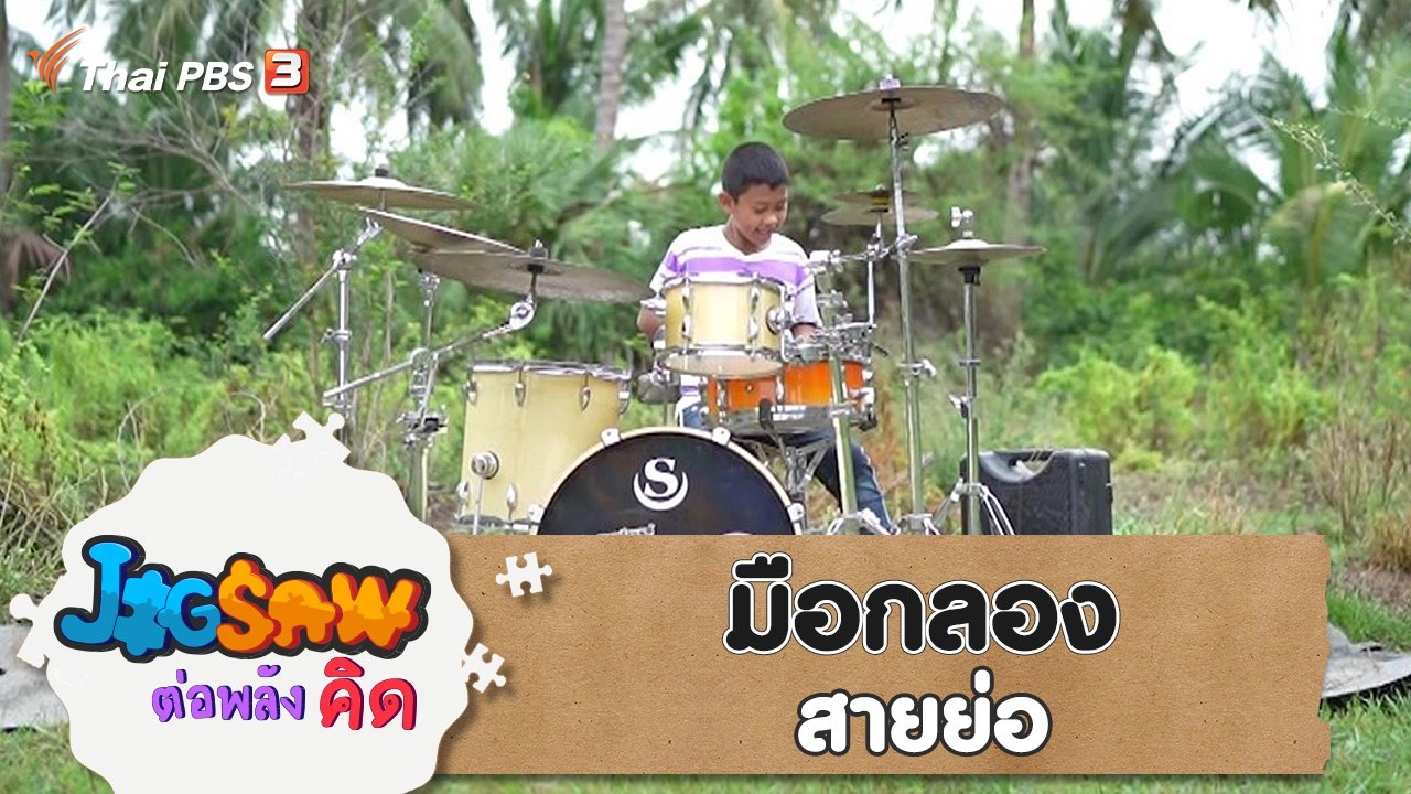 มือกลองสายย่อ