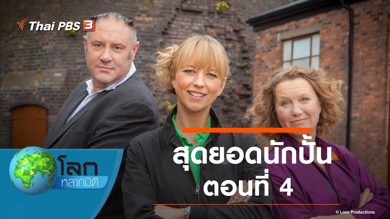 สุดยอดนักปั้น ตอนที่ 4