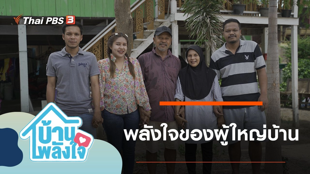 พลังใจของผู้ใหญ่บ้าน