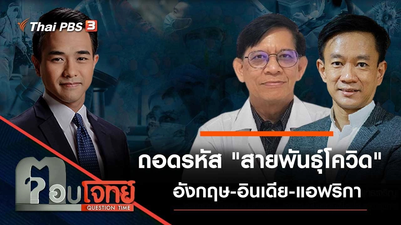 ถอดรหัส "สายพันธุ์โควิด" อังกฤษ - อินเดีย - แอฟริกา