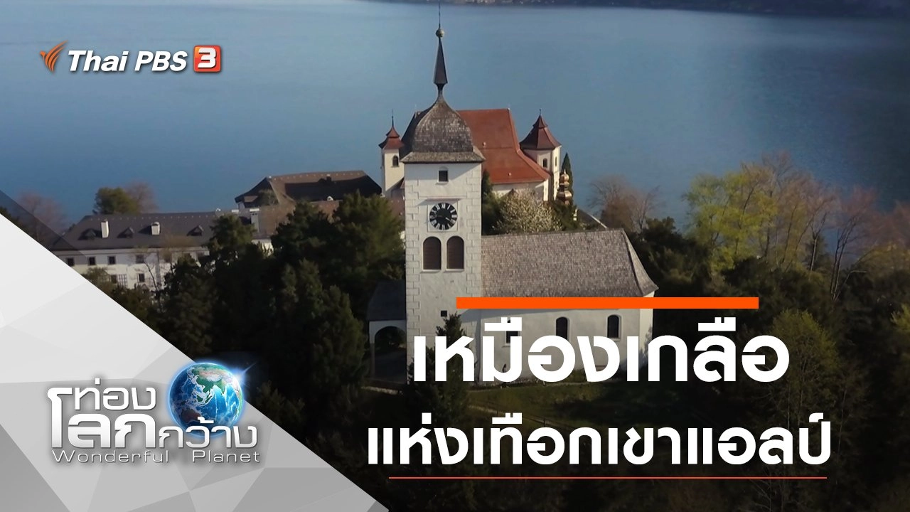 เหมืองเกลือแห่งเทือกเขาแอลป์