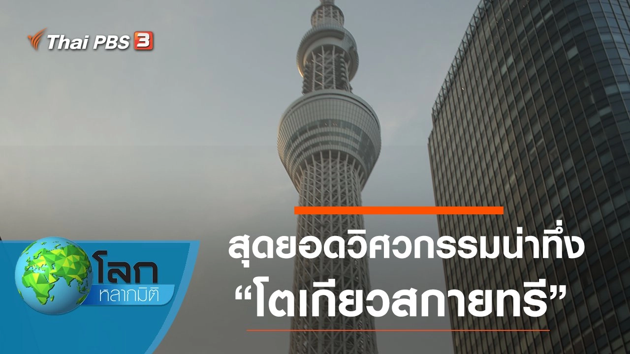 สุดยอดวิศวกรรมน่าทึ่ง ตอน โตเกียวสกายทรี