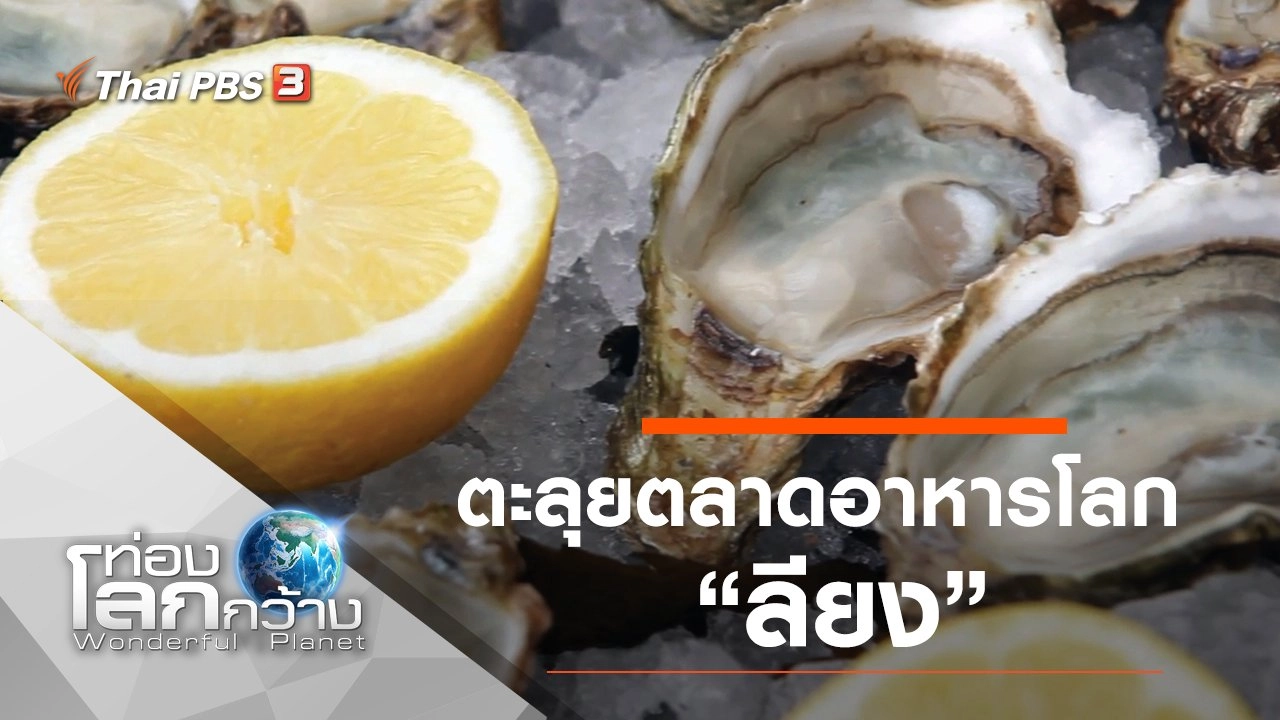 ตะลุยตลาดอาหารโลก ตอน ลียง