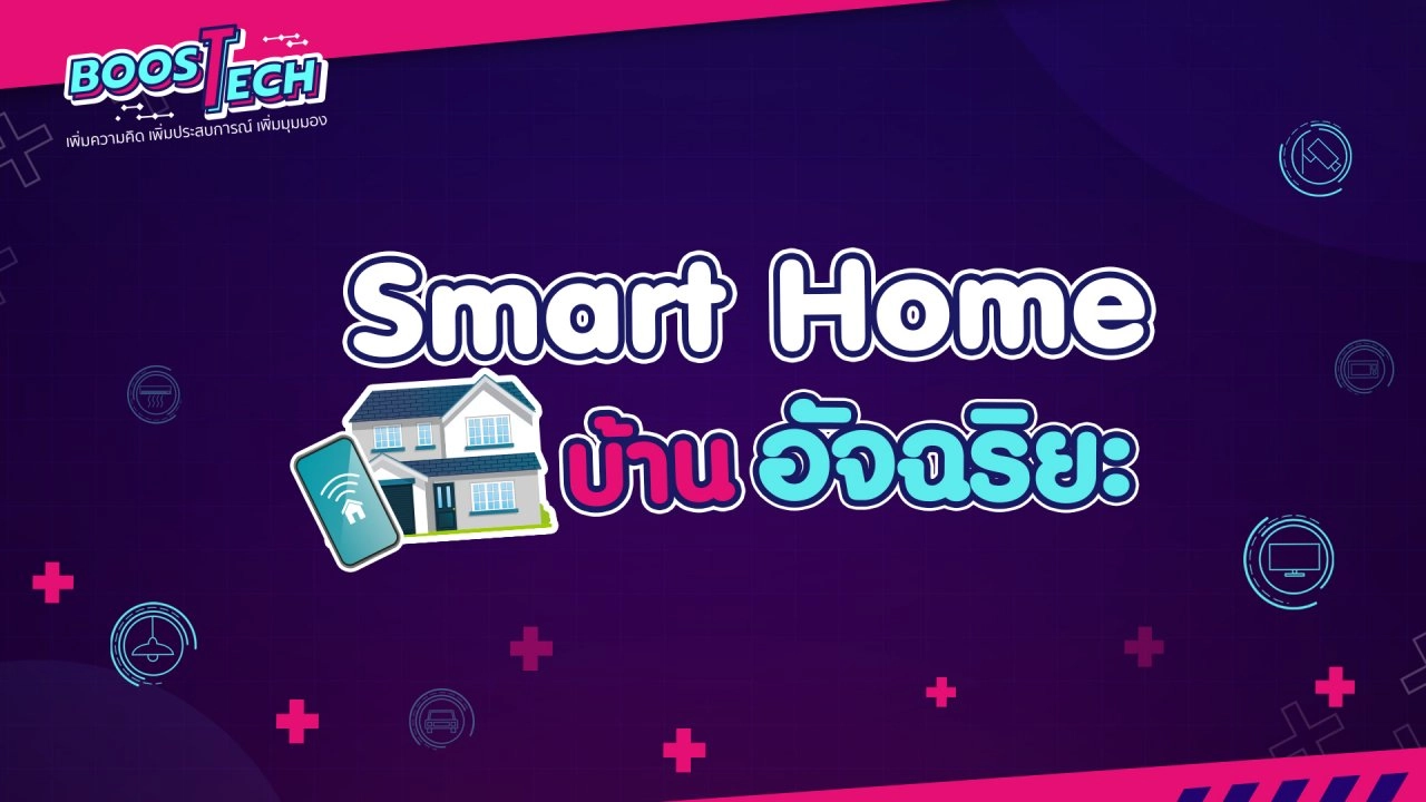 Smart Home บ้านอัจฉริยะ