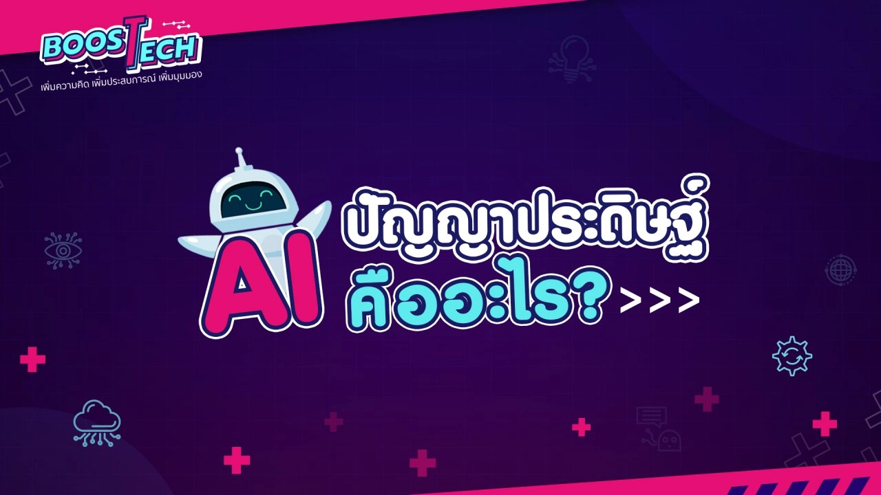 AI ปัญญาประดิษฐ์ คืออะไร ?