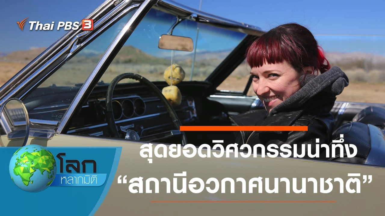 สุดยอดวิศวกรรมน่าทึ่ง ตอน สถานีอวกาศนานาชาติ