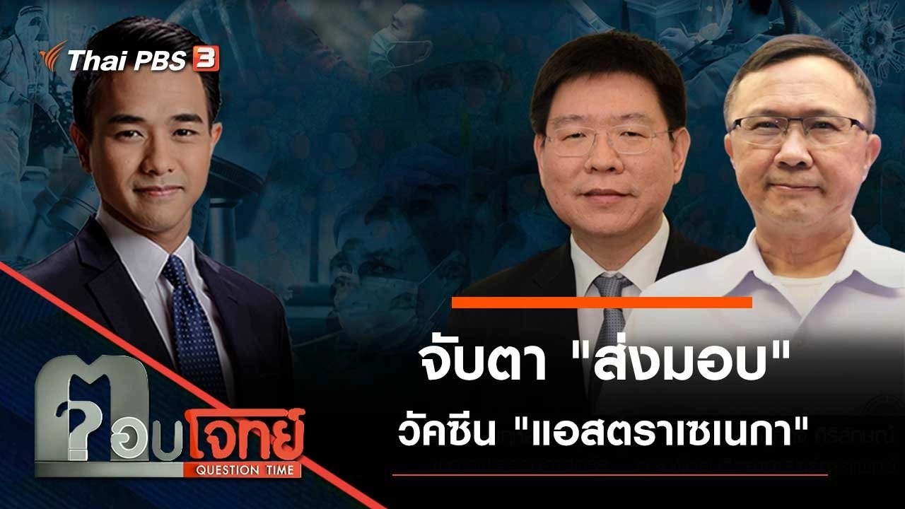 จับตา "ส่งมอบ" วัคซีน "แอสตราเซเนกา"