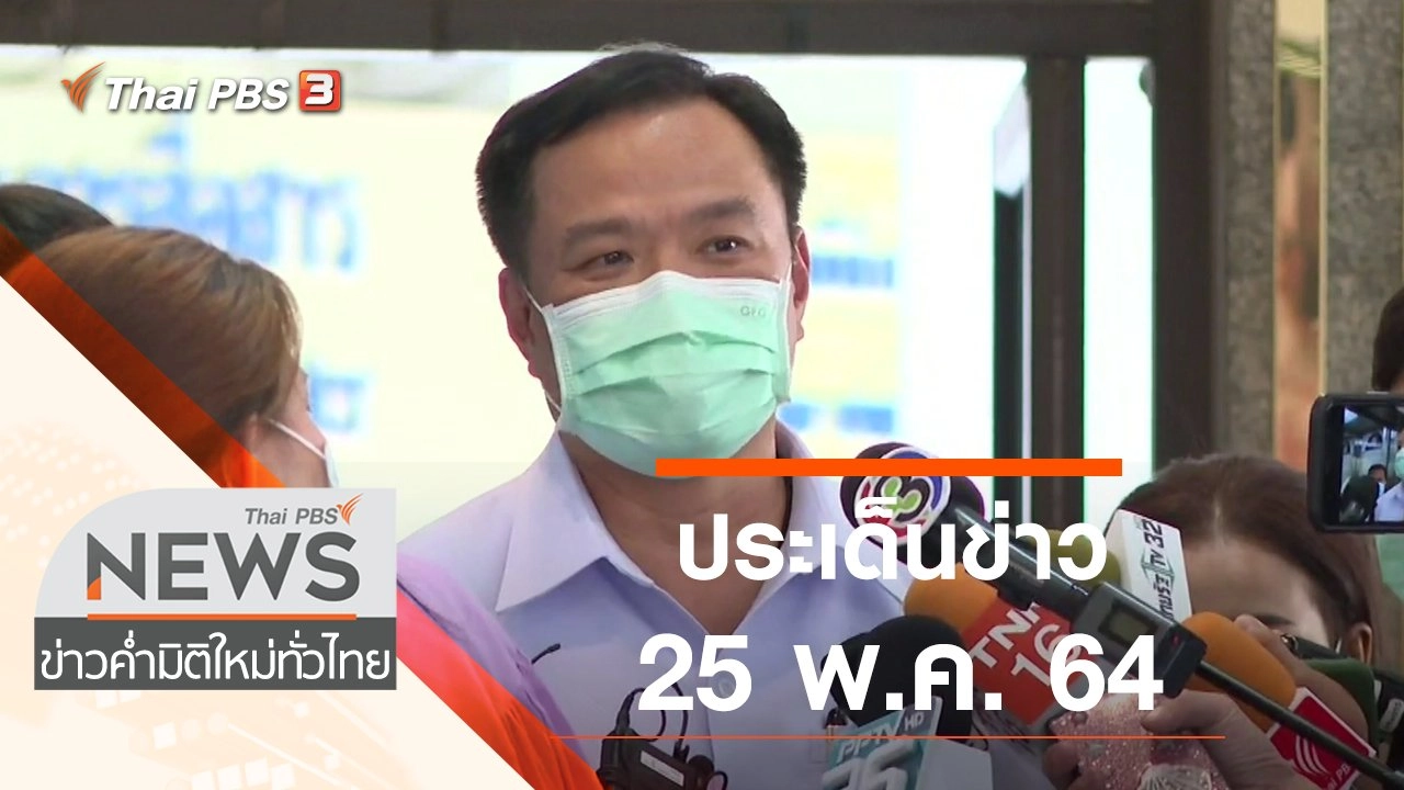 ประเด็นข่าว (25 พ.ค. 64)