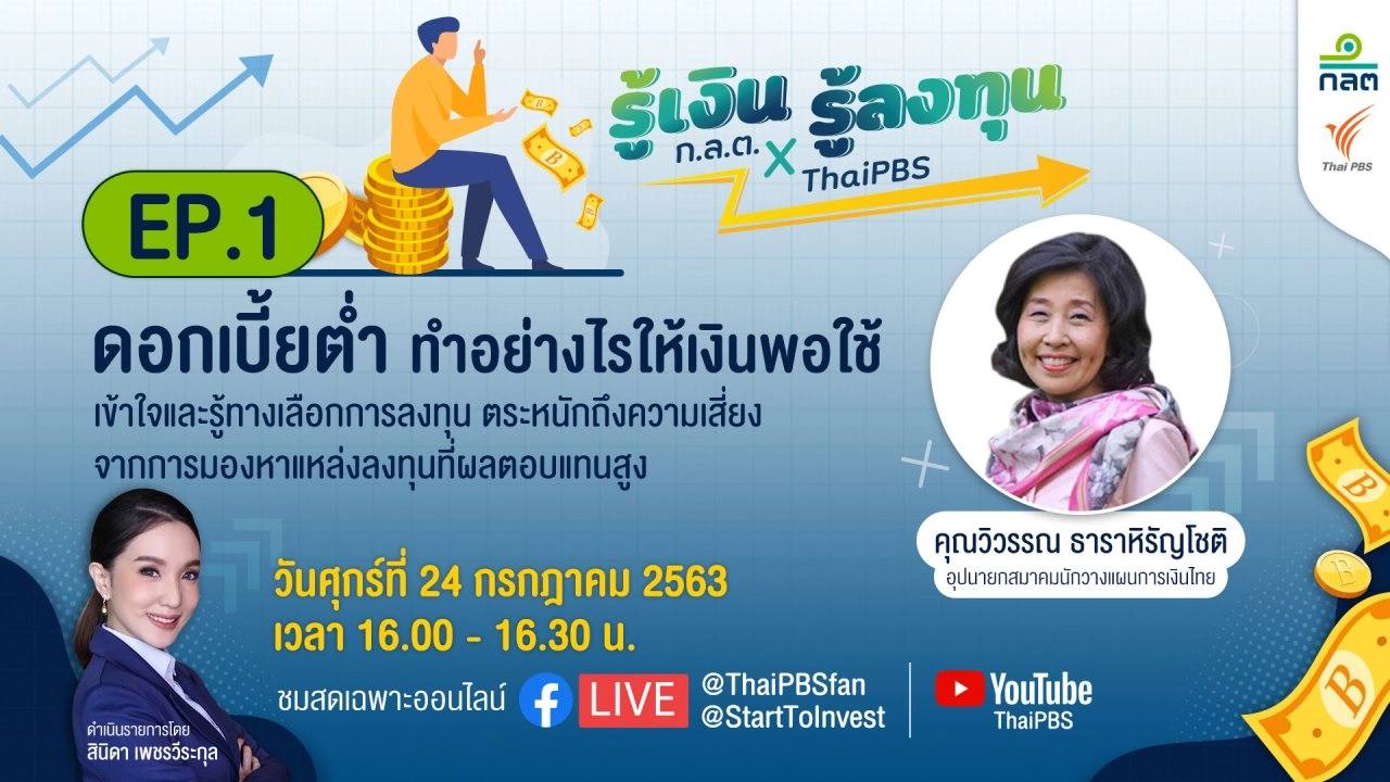 รู้เงินรู้ลงทุน