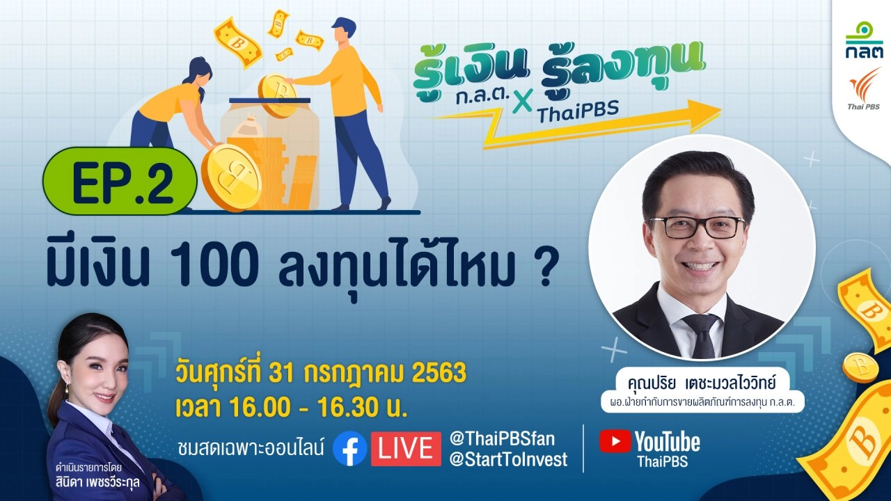 ​มีเงิน 100 ลงทุนได้ไหม?