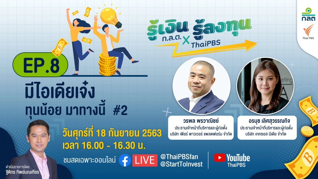 มีไอเดียเจ๋ง ทุนน้อย มาทางนี้ #2