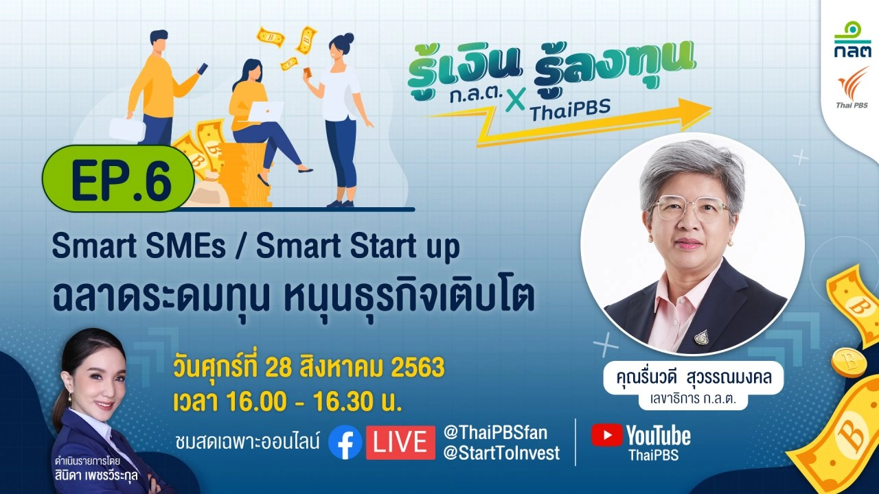 Smart SMEs/Smart Start up ฉลาดระดมทุน หนุนธุรกิจเติบโต