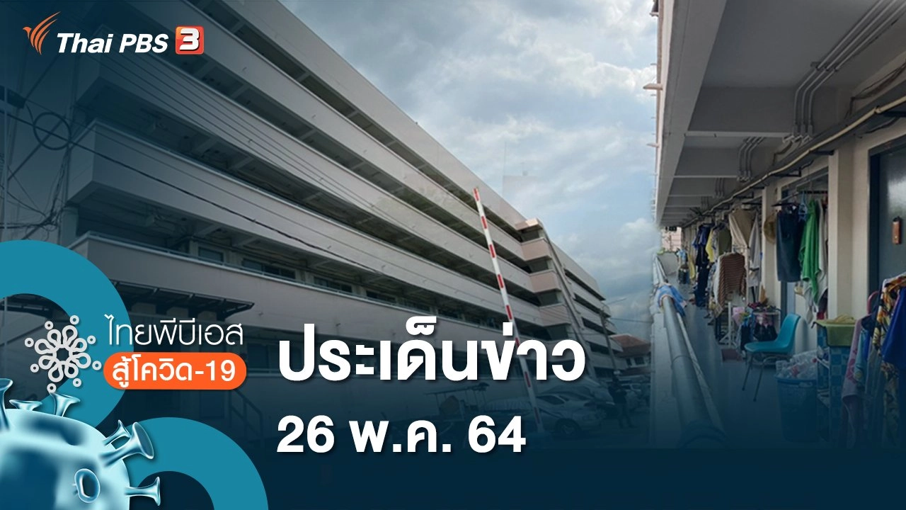 ประเด็นข่าว (26 พ.ค. 64)