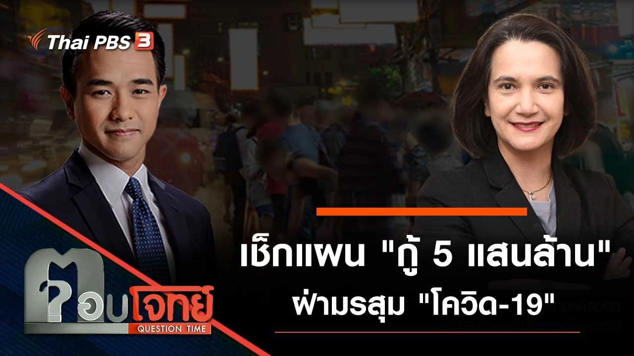 เช็กแผน "กู้ 5 แสนล้าน" ฝ่ามรสุม "โควิด-19"