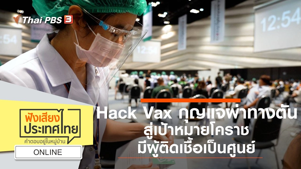 Online : Hack Vax กุญแจผ่าทางตัน สู่เป้าหมายโคราชมีผู้ติดเชื้อเป็นศูนย์