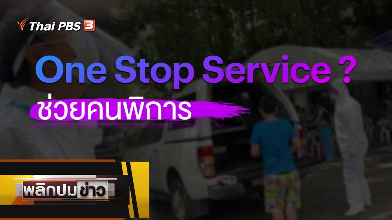 One Stop Service ? ช่วยคนพิการ