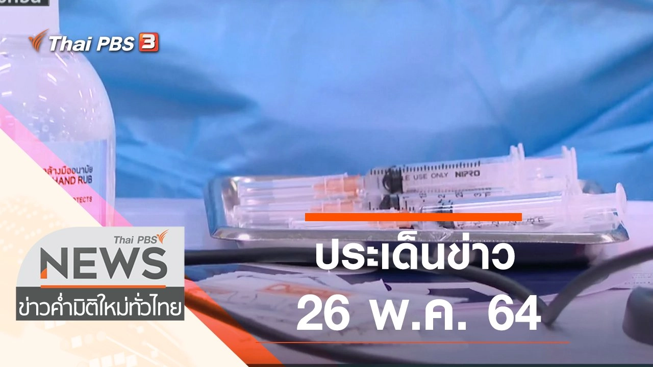 ประเด็นข่าว (26 พ.ค. 64)