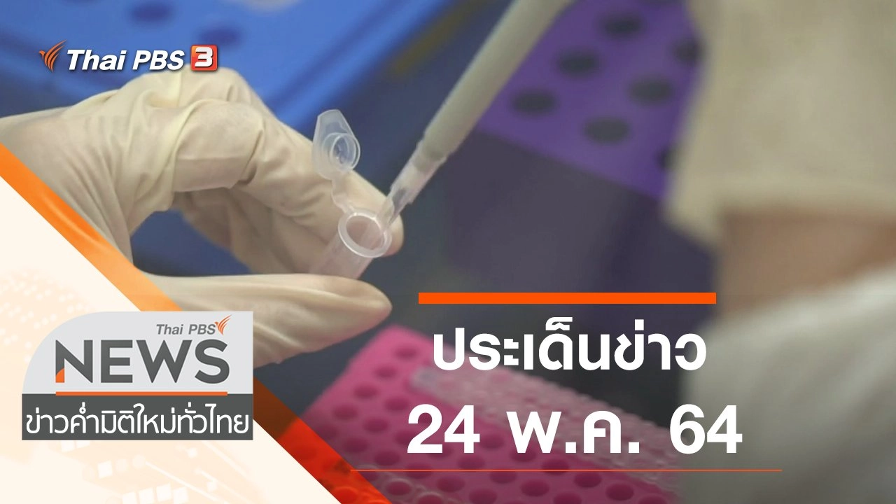 ประเด็นข่าว (24 พ.ค. 64)