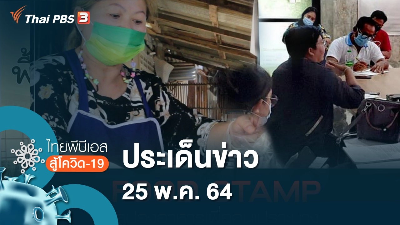 ประเด็นข่าว (25 พ.ค. 64)