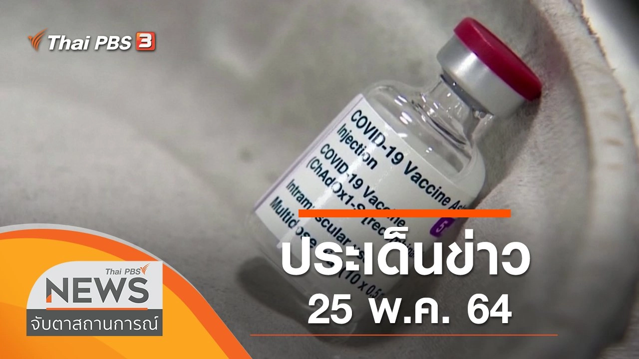 ประเด็นข่าว (25 พ.ค. 64)