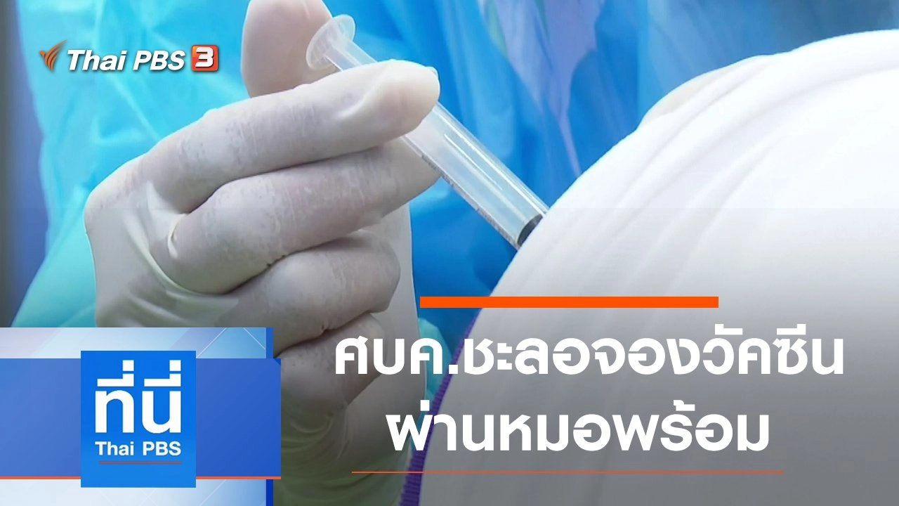 ทันโลก กับ Thai PBS