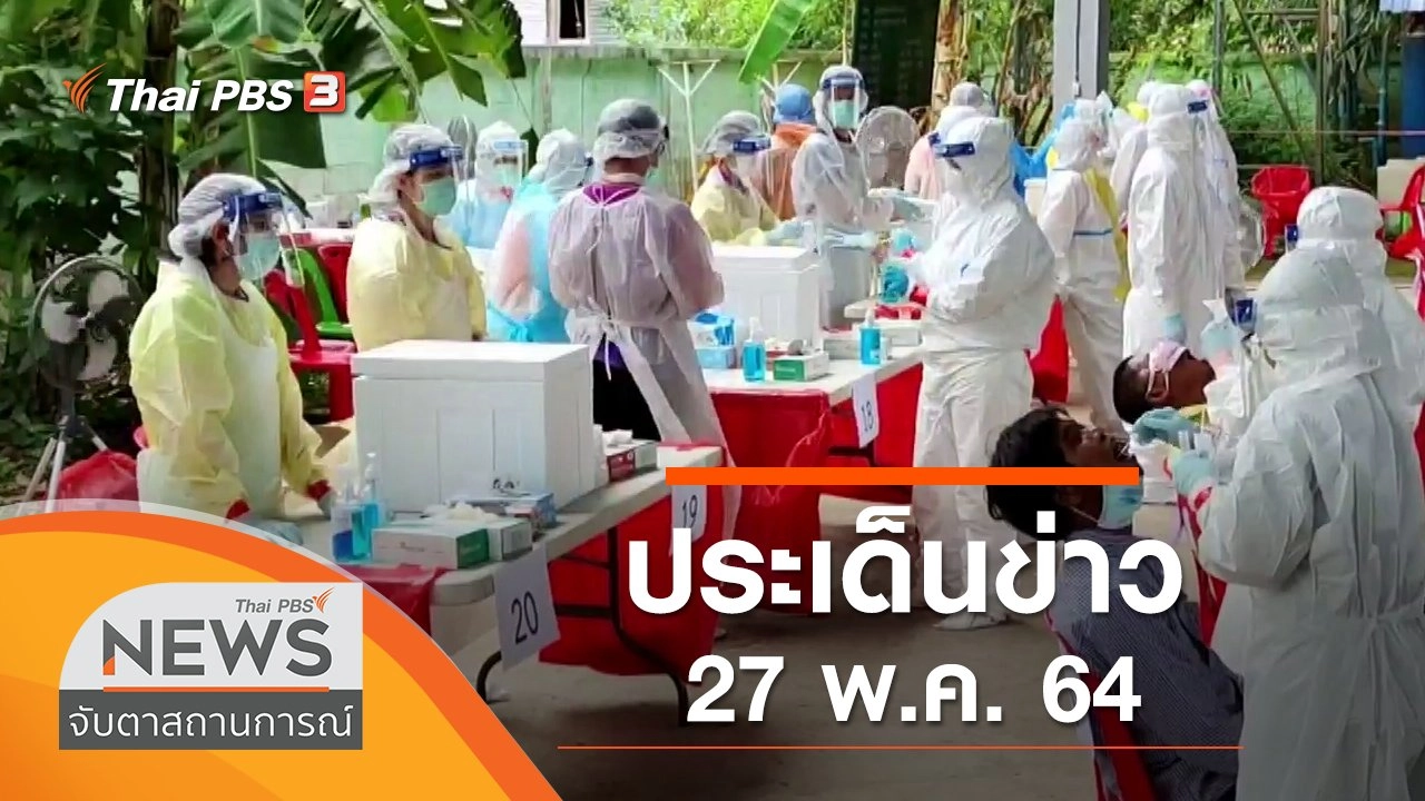 ประเด็นข่าว (27 พ.ค. 64)