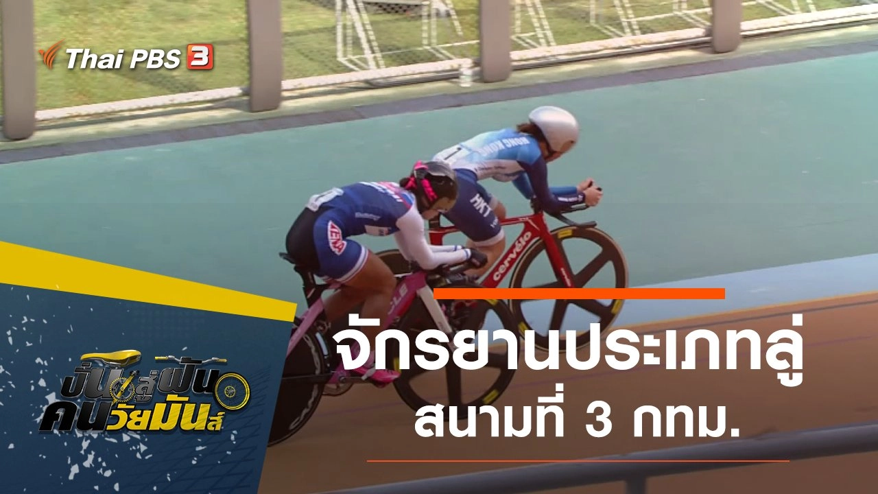 จักรยานประเภทลู่ สนามที่ 3 กทม.