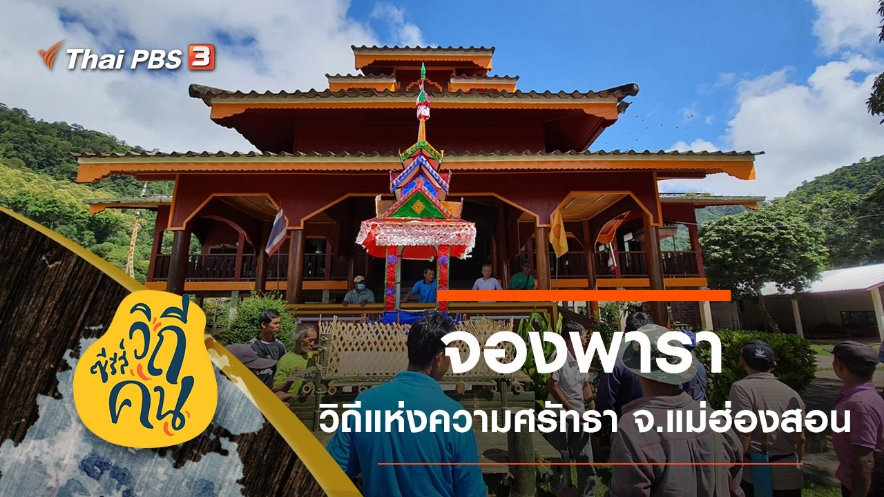 “จองพารา” วิถีแห่งความศรัทธา บ้านนาปลาจาด ต.ห้วยผา อ.เมือง จ.แม่ฮ่องสอน