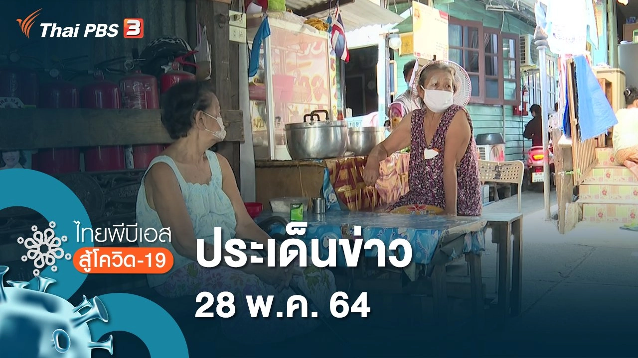 ประเด็นข่าว (28 พ.ค. 64)