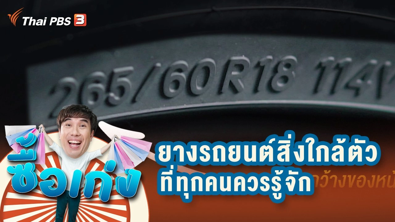 ยางรถยนต์สิ่งใกล้ตัวที่ทุกคนควรรู้จัก